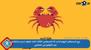برج السرطان اليوم الأحد 31 أغسطس 2025: اتخذ خطوة جديدة وتخلص من التفكير في الماضي